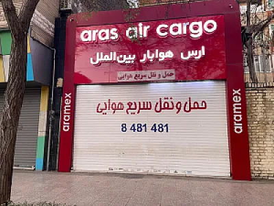 ارس هوابار بین الملل