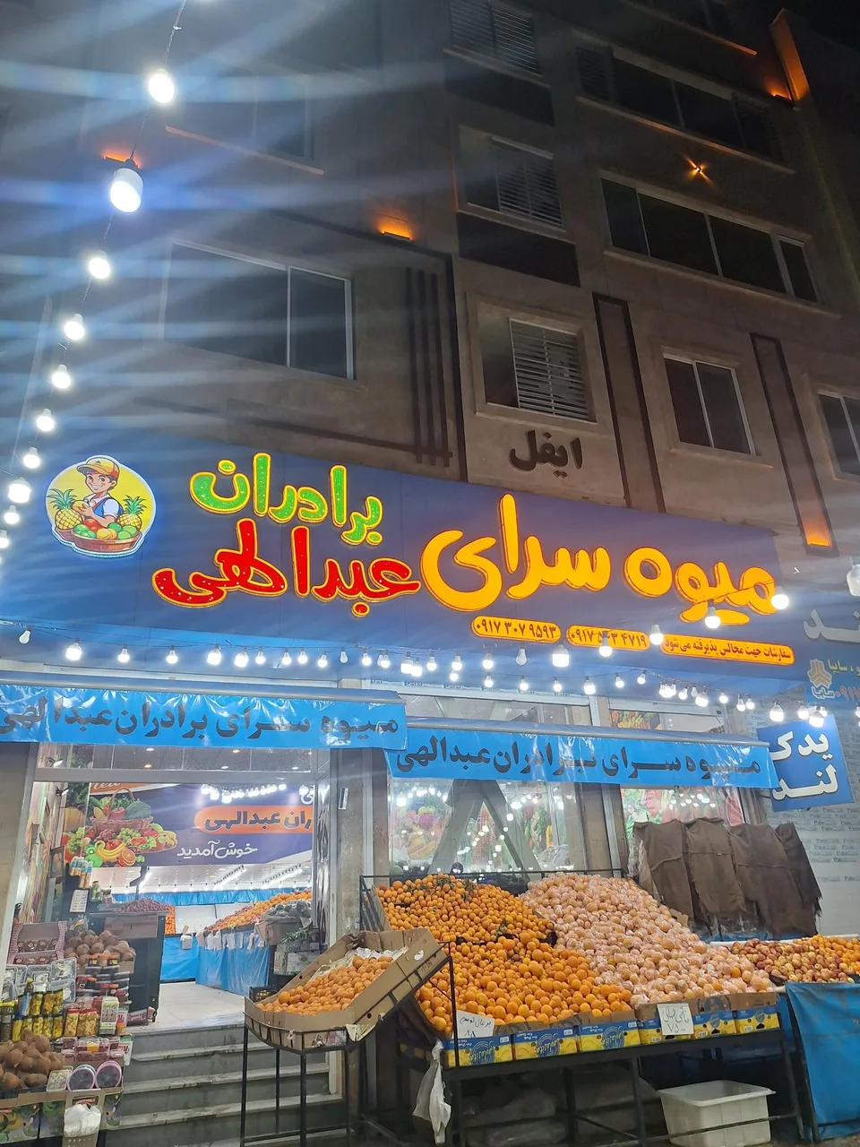 میوه فروشی برادران عبدالهی