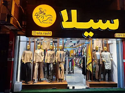 بوتیک سیلا