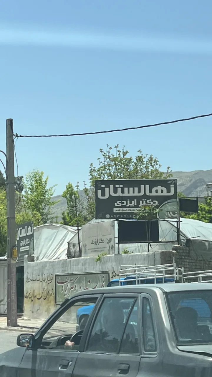 نهالستان و گلخانه دکتر ایزدی - تصویر 2