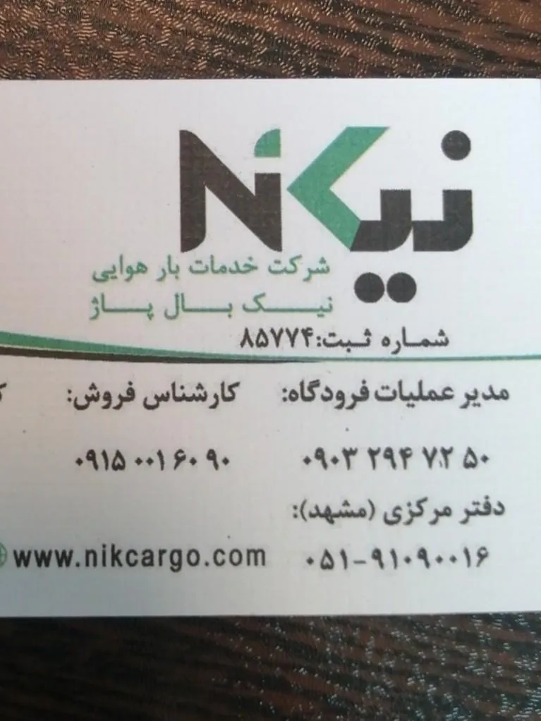شرکت خدمات بار و پست سریع هوایی نیک بال - تصویر 3