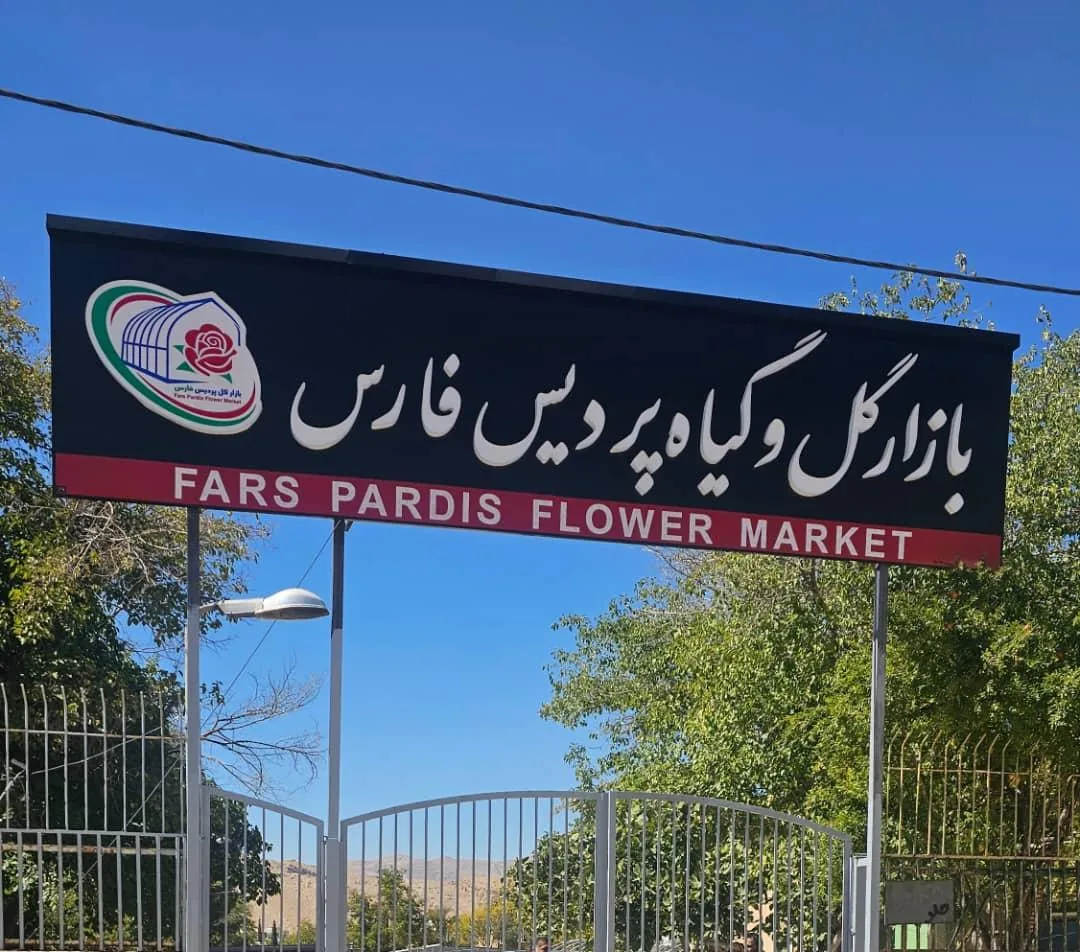 بازار گل و گیاه پردیس فارس - تصویر 3