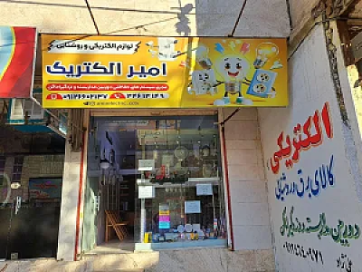 امیر الکتریک