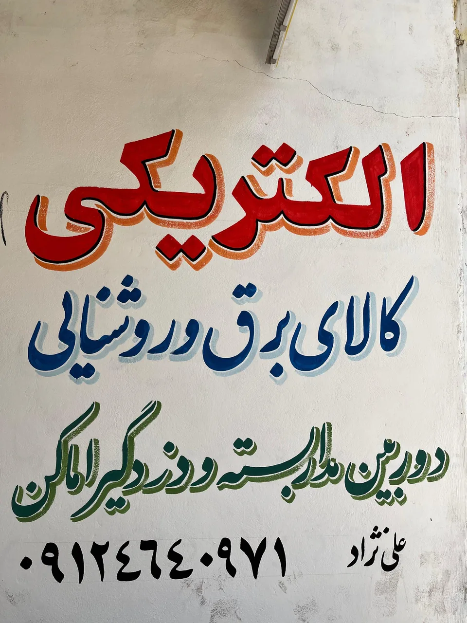 امیر الکتریک - تصویر 4