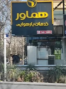 حمل بار هوایی هماور