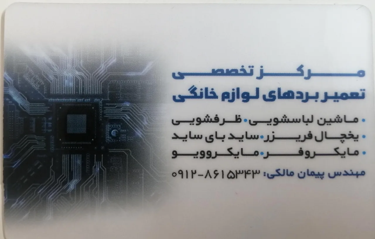 تعمیرات تخصصی بردهای لوازم خانگی مهندس پیمان مالکی
