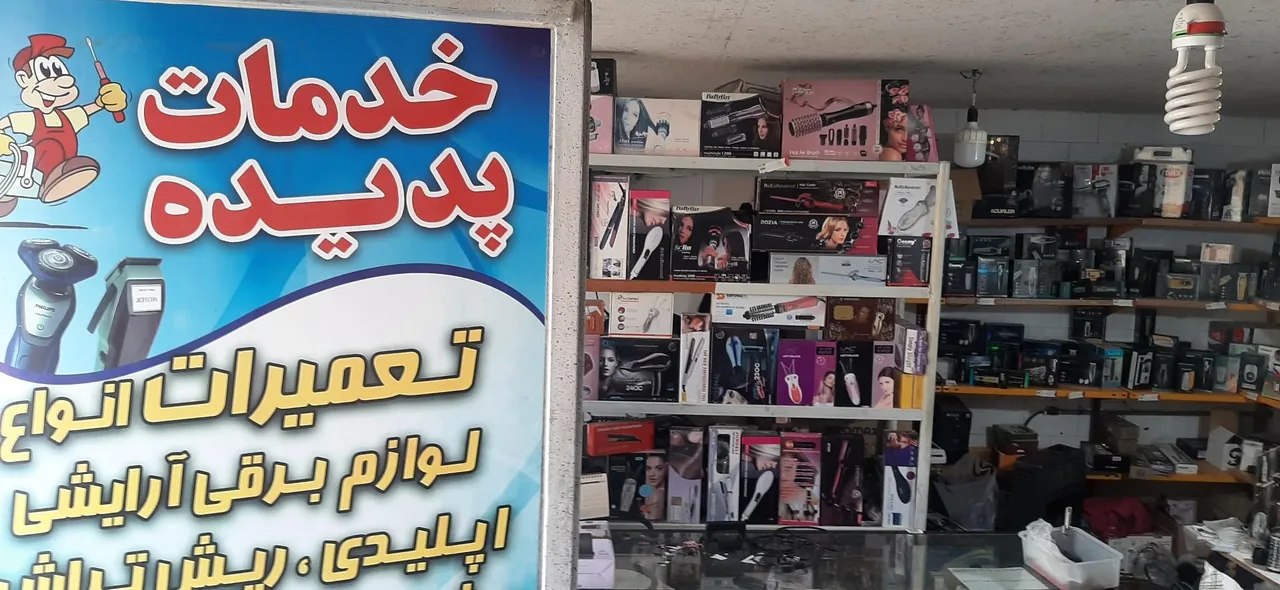 تعمیرات لوازم برقی و آرایشی - تصویر 2
