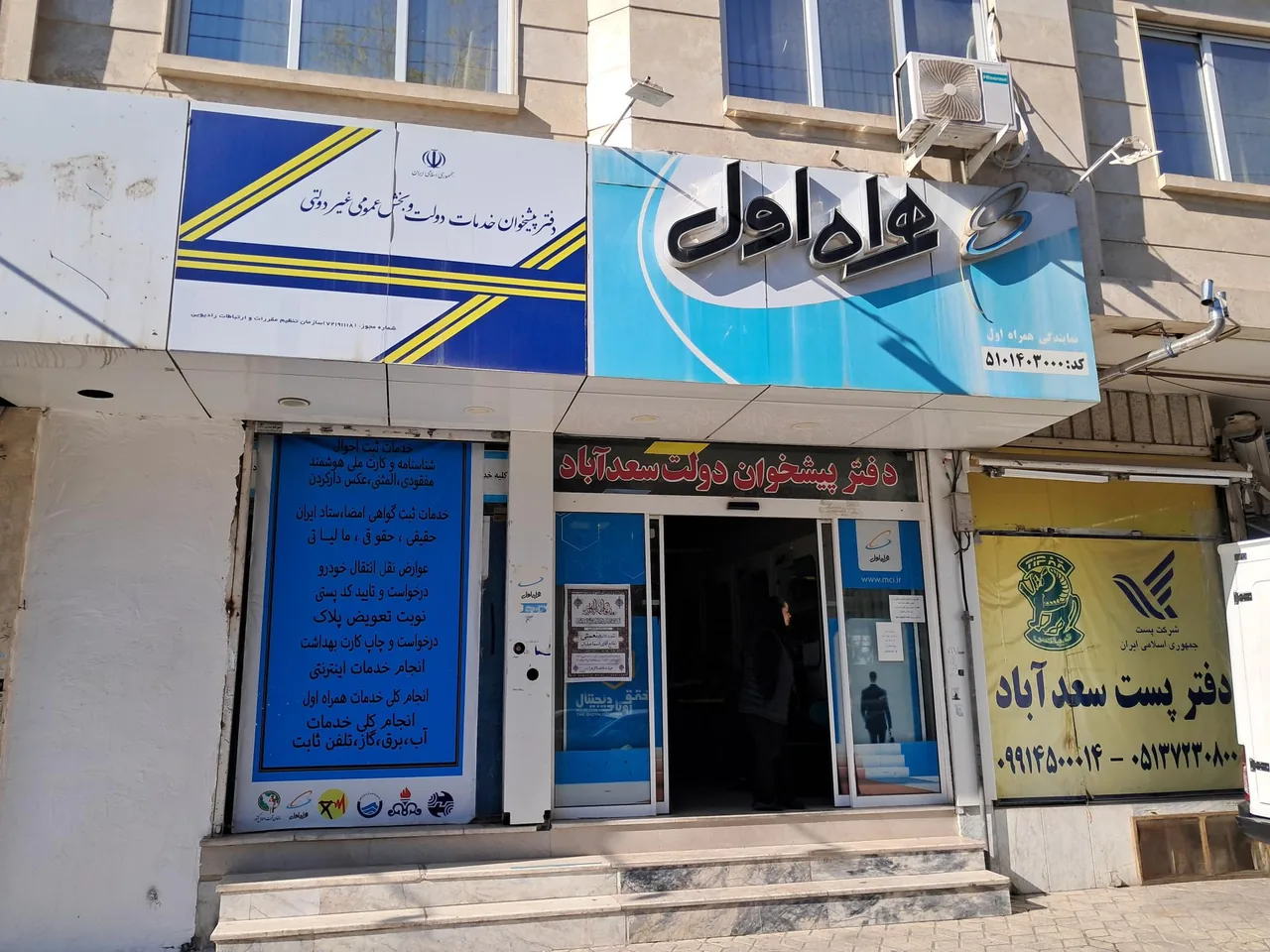 دفتر پست سعدآباد (چاپار مشهد) - تصویر 2