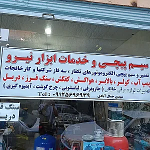 سیم پیچی و خدمات ابزار نیرو