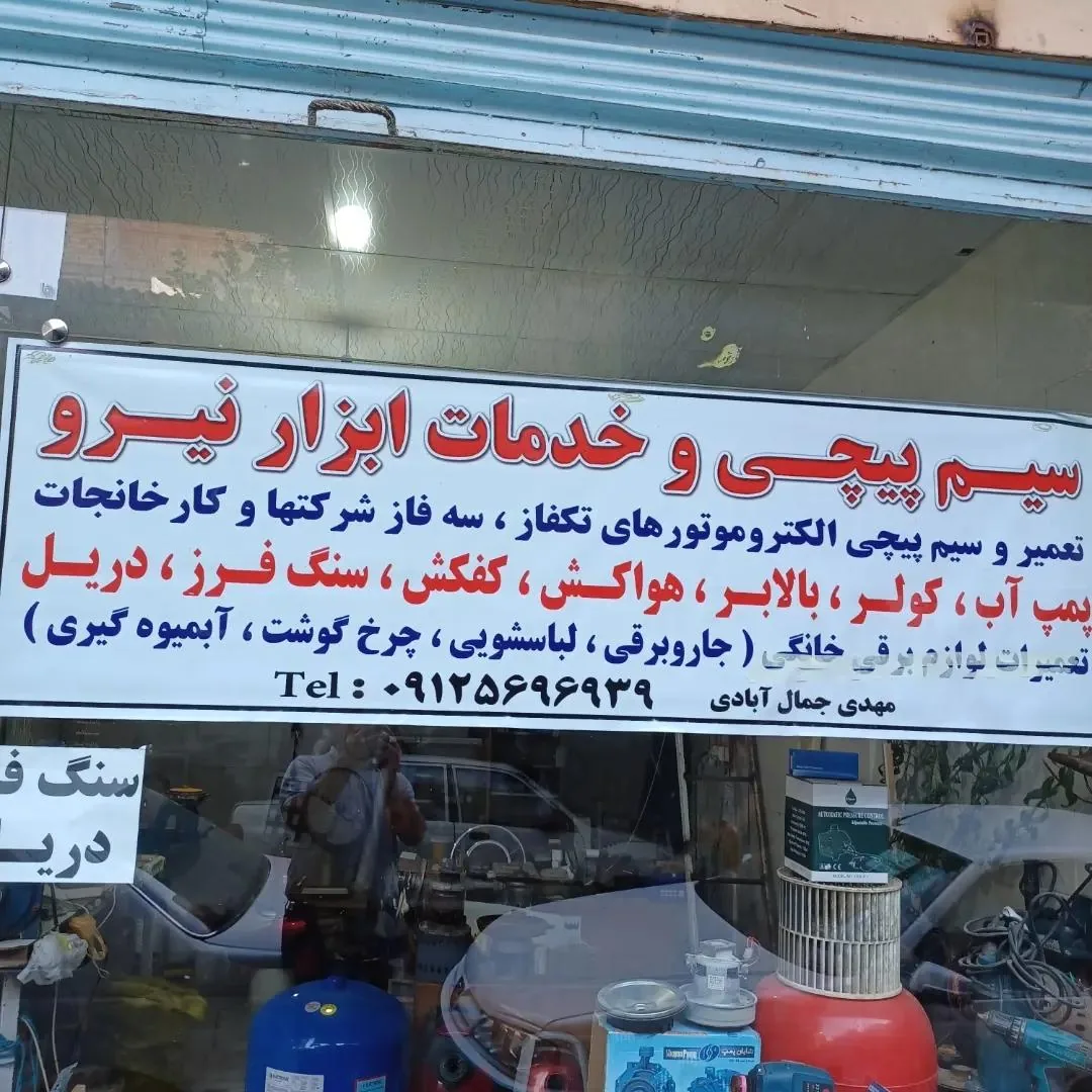 سیم پیچی و خدمات ابزار نیرو