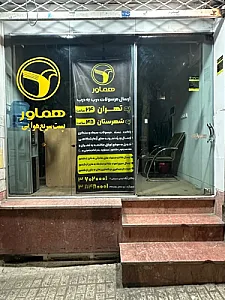 پست هماور