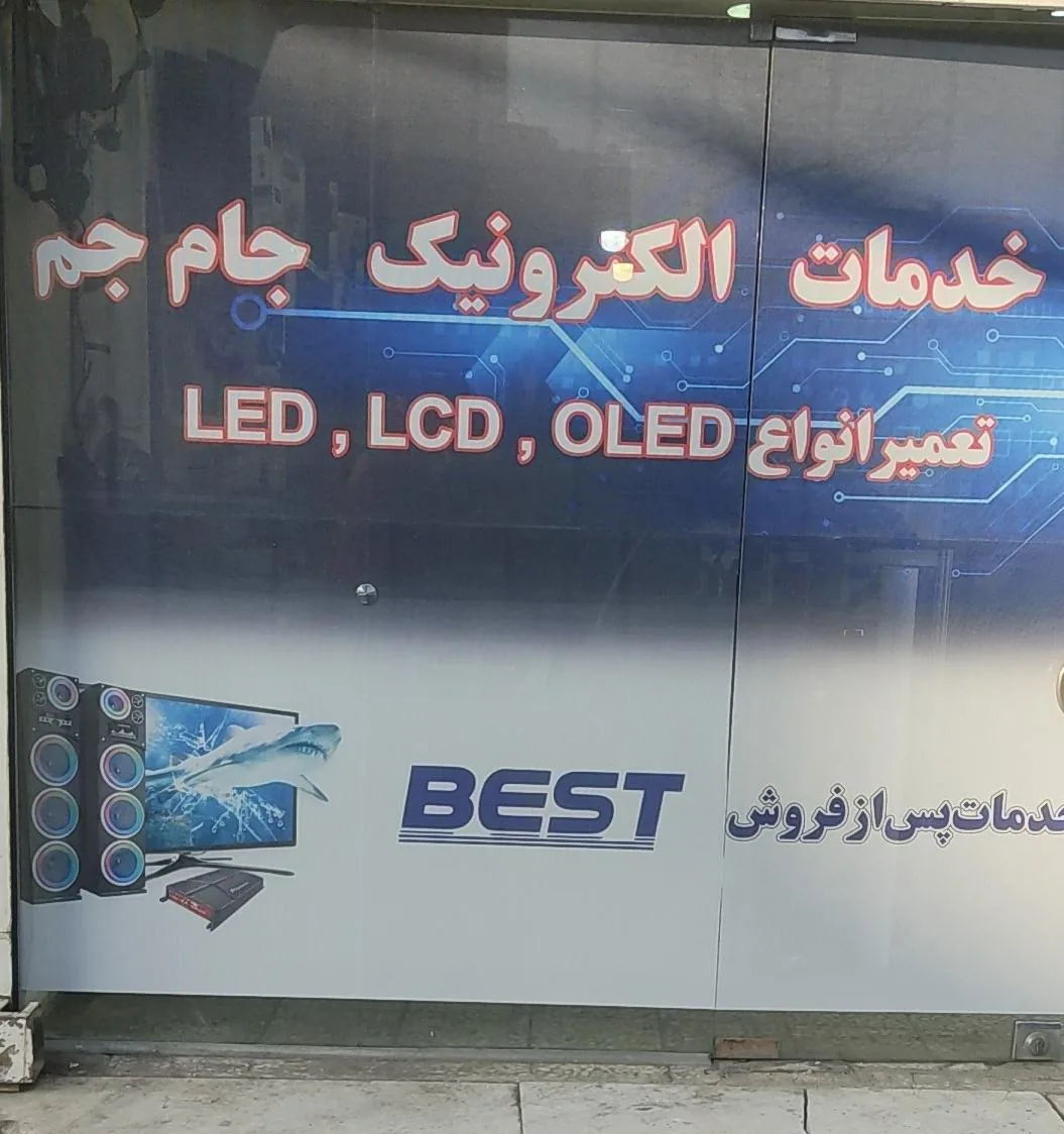 خدمات الکترونیک جام جم - تصویر 2