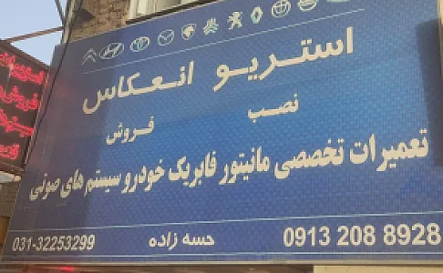 استریو انعکاس