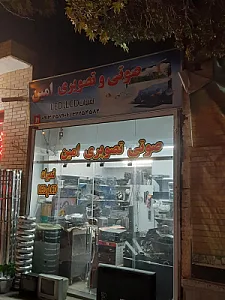 تعمیرگاه رادیو و تلویزیون امین