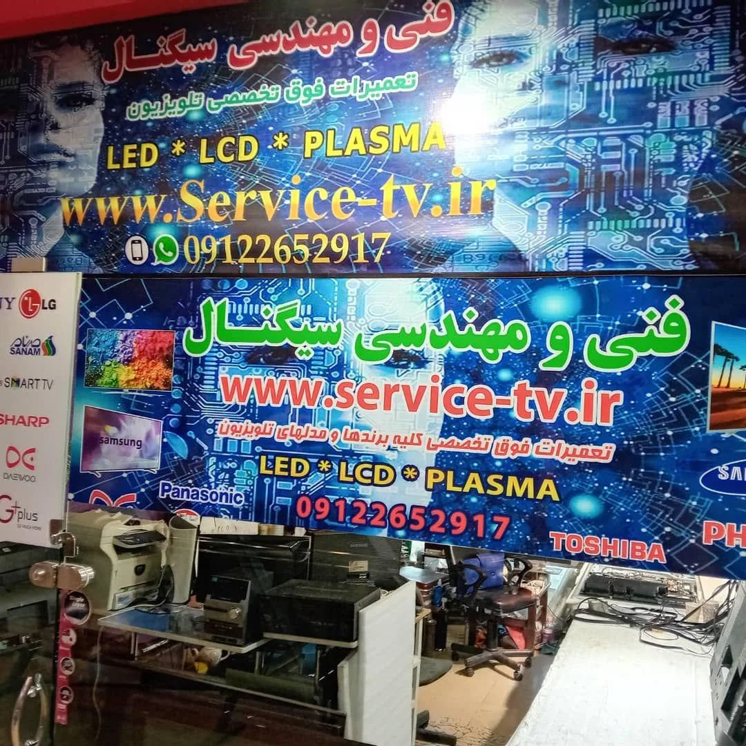 فنی و مهندسی سیگنال تعمیرات تلویزیون خدا پرست - تصویر 3