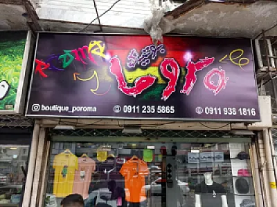 بوتیک پروما