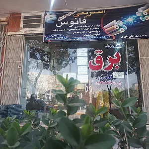 خدمات برق فانوس