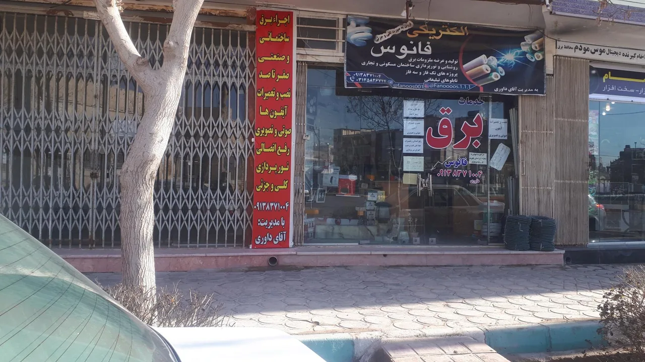 خدمات برق فانوس - تصویر 2