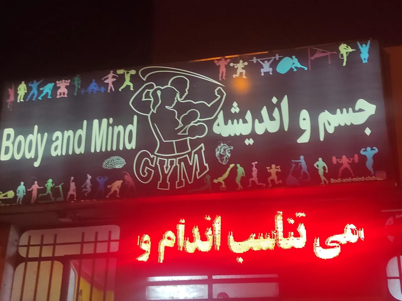 باشگاه ورزشی جسم و اندیشه - تصویر 2