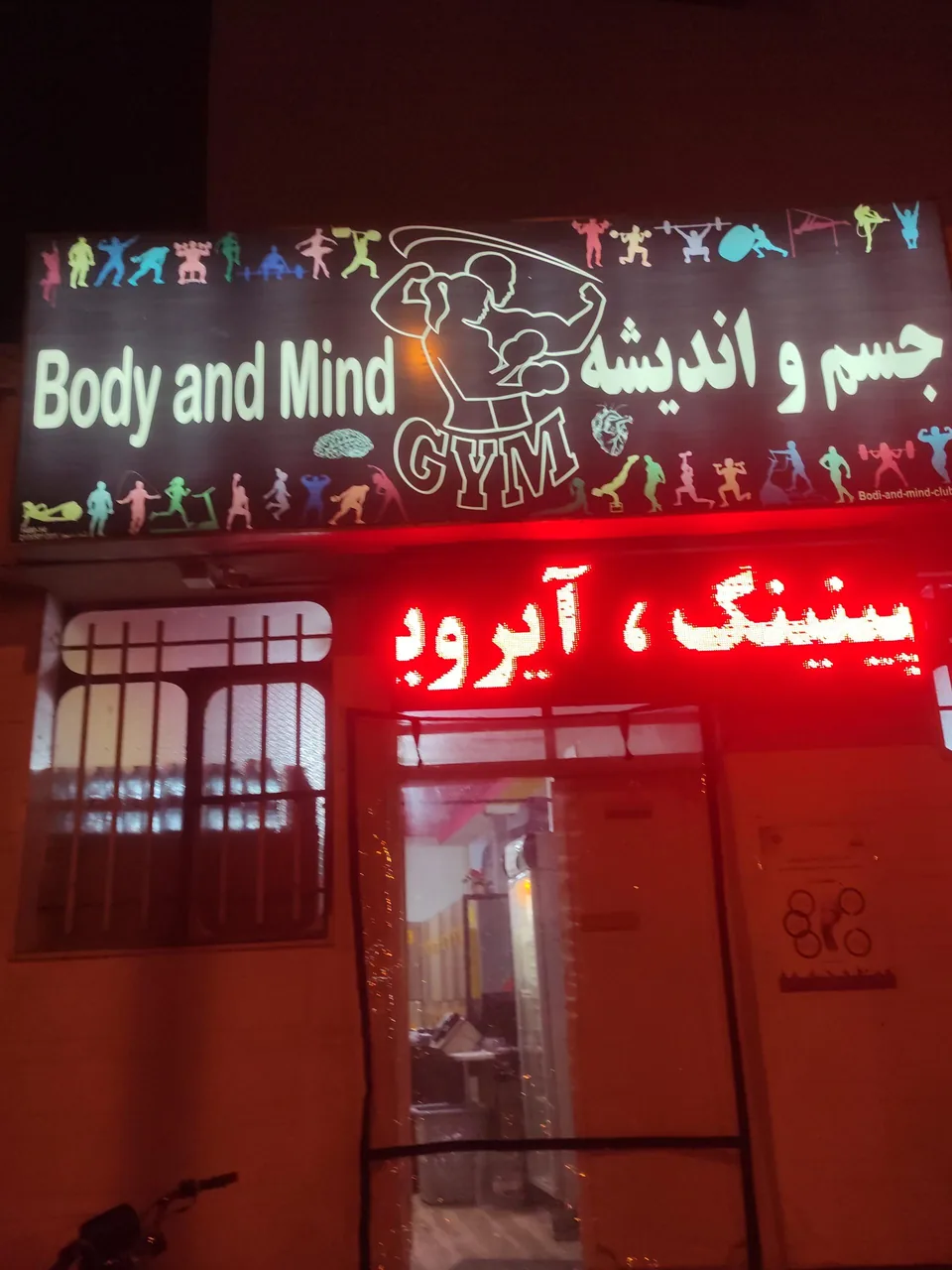 باشگاه ورزشی جسم و اندیشه - تصویر 3