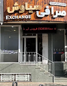 صرافی سیاوش