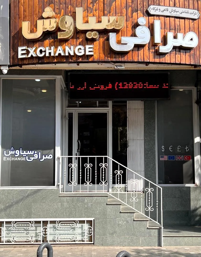 صرافی سیاوش