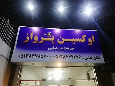 اوکسین پرواز طوس