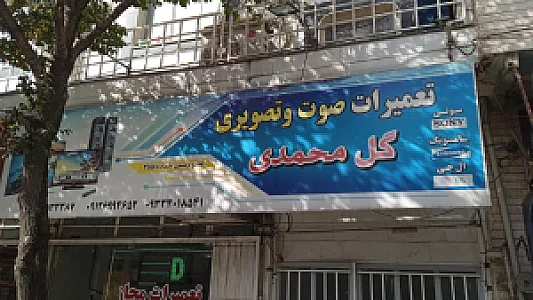 تعمیرات صوت و تصویری گل محمدی