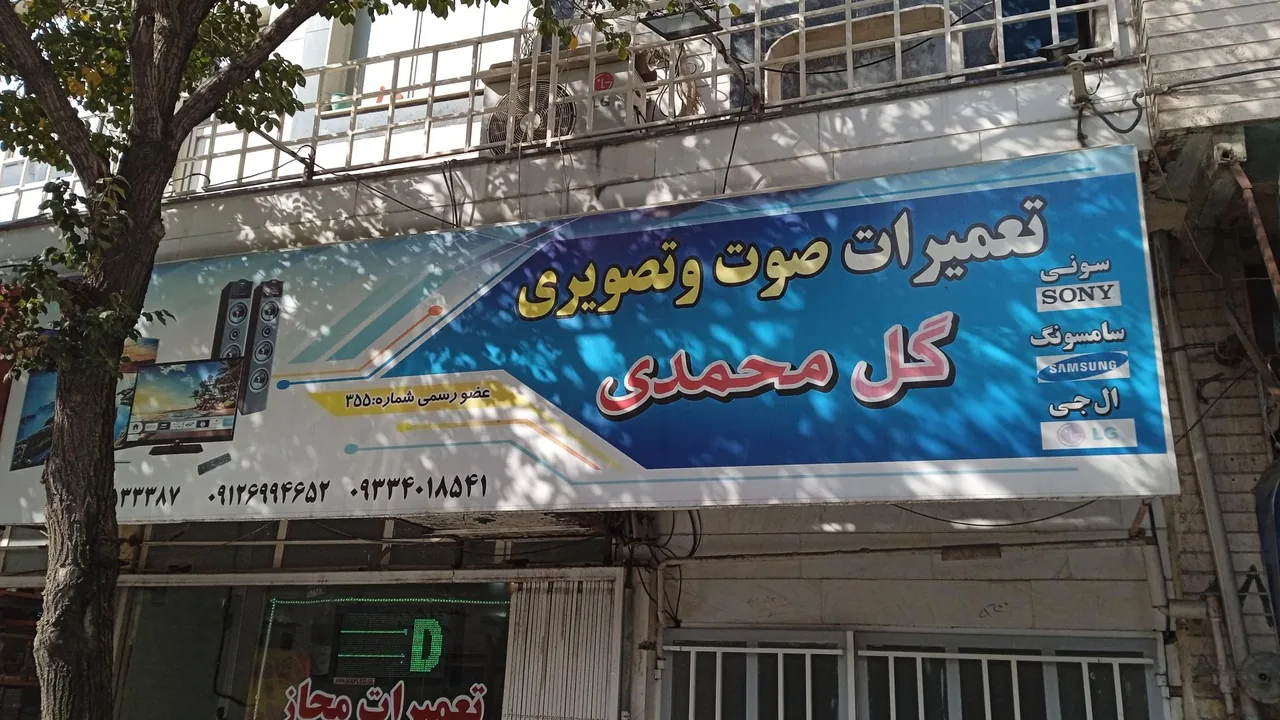 تعمیرات صوت و تصویری گل محمدی