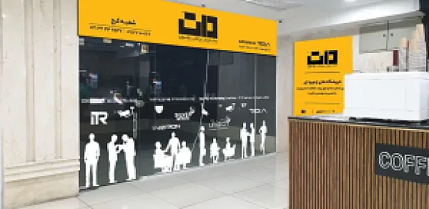 دات (شعبه البرز)