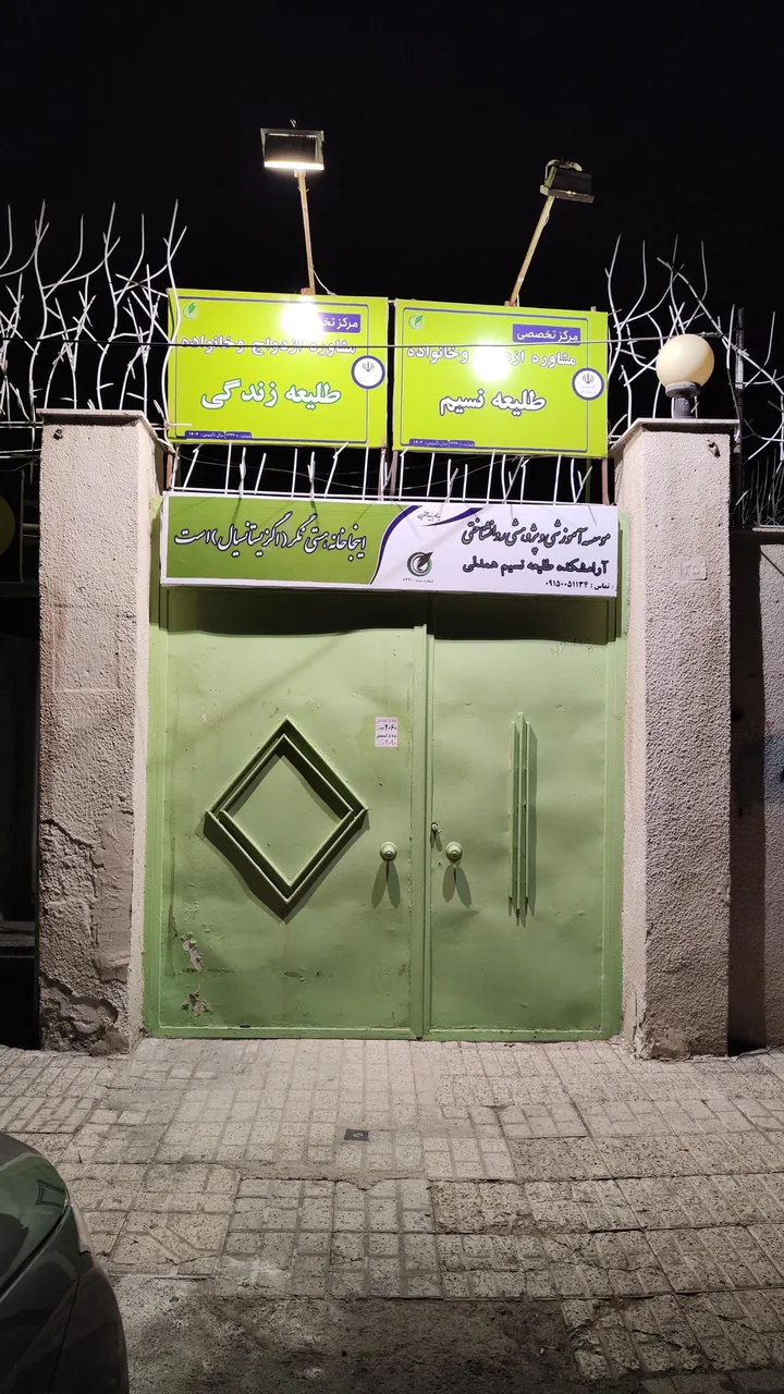 موسسه روانشناسی آرامشکده نسیم همدلی