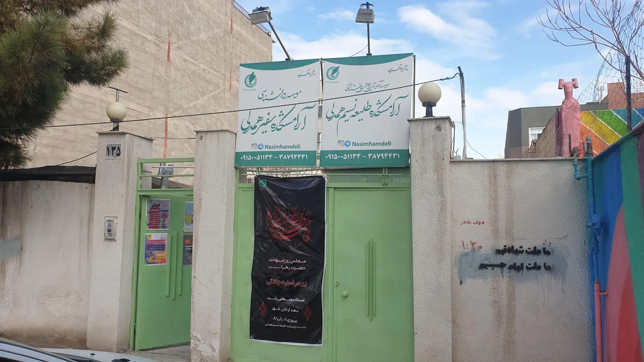 موسسه روانشناسی آرامشکده نسیم همدلی - تصویر 2