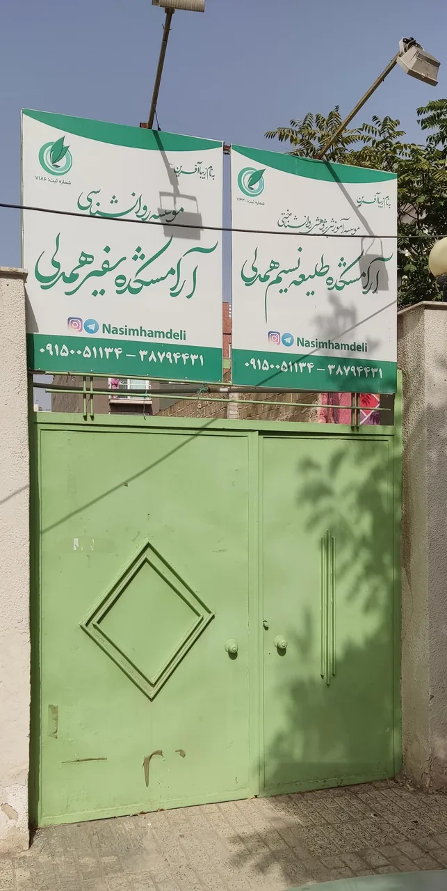 موسسه روانشناسی آرامشکده نسیم همدلی - تصویر 3