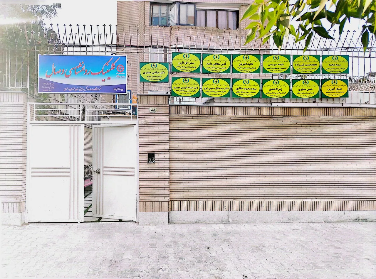 کلینیک تخصصی مشاوره و روانشناسی وصال