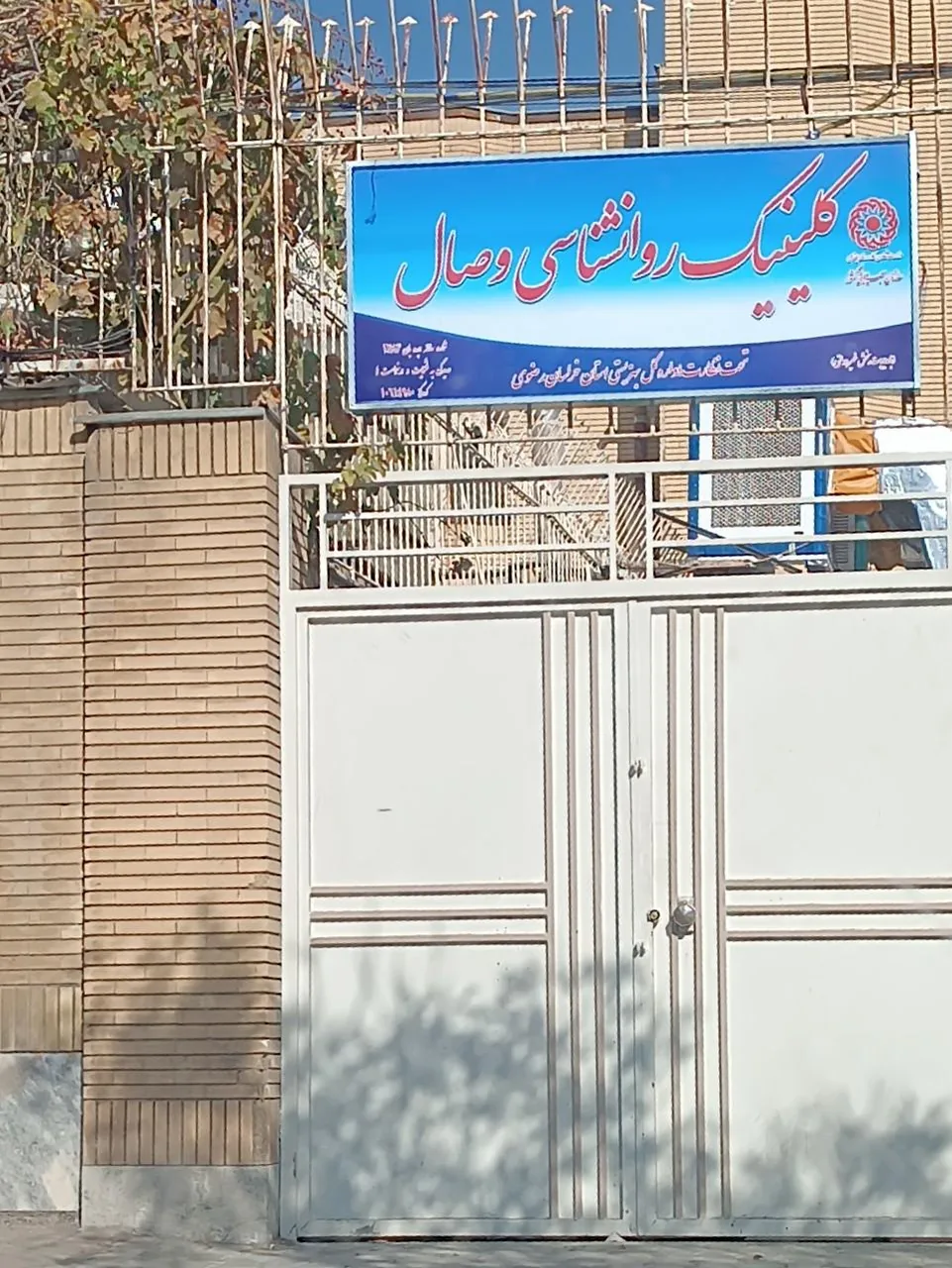 کلینیک تخصصی مشاوره و روانشناسی وصال - تصویر 4