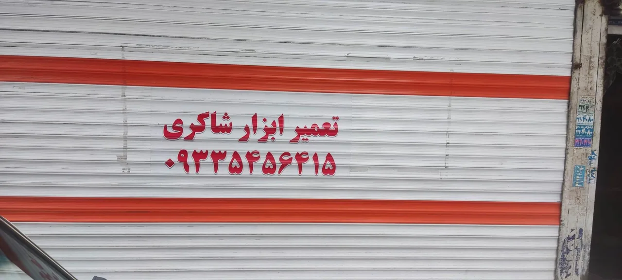 تعمیر ابزار شاکری - تصویر 3