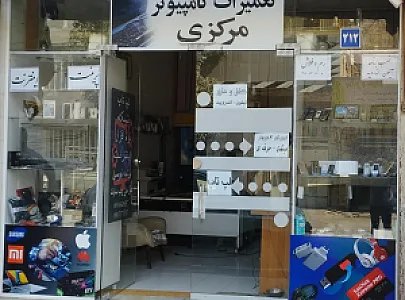 تعمیرات کامپیوتر مرکزی