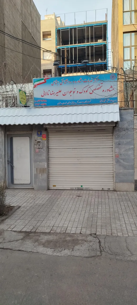 کلینیک روانشناسی و مشاوره تخصصی کودک و نوجوان علیرضا نالائی - تصویر 4