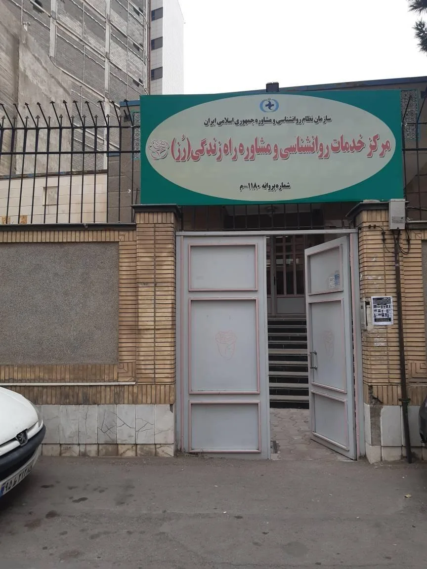 مرکز خدمات روانشناسی و مشاوره راه زندگی(رز) - تصویر 3