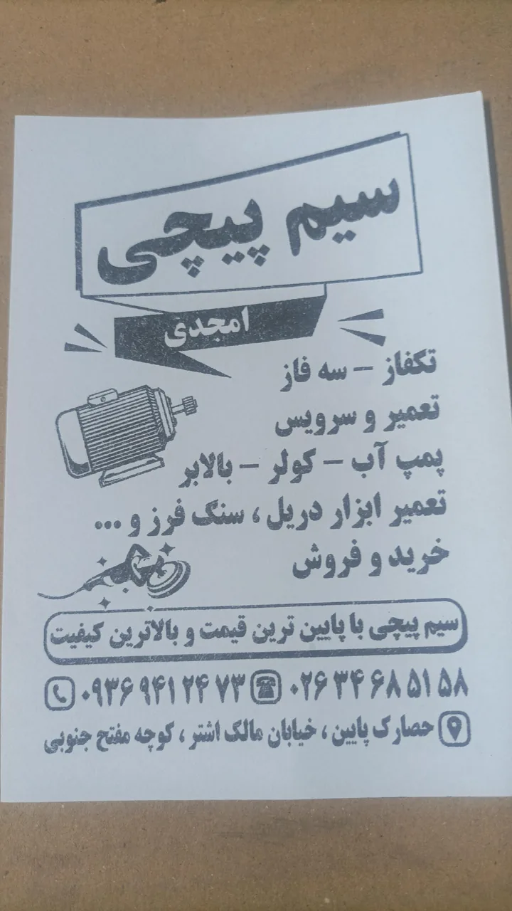 سیم پیچی امجدی - تصویر 2
