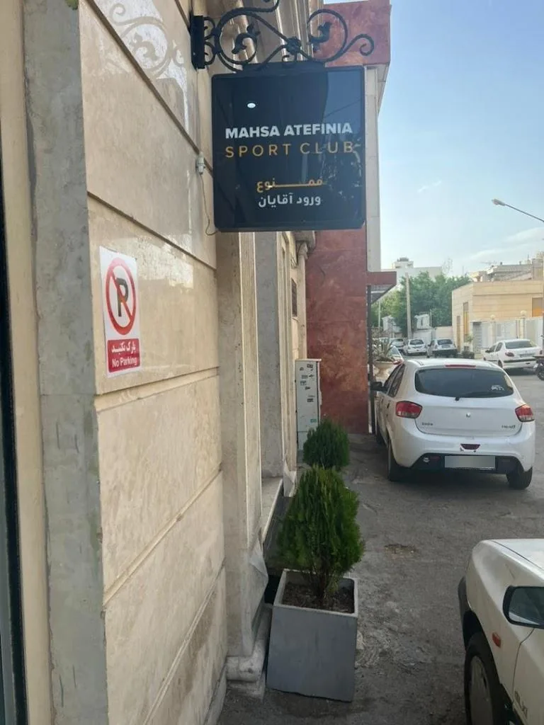 باشگاه بدنسازی مهسا عاطفی نیا شعبه ۱ ( عفیف آباد ) - تصویر 2