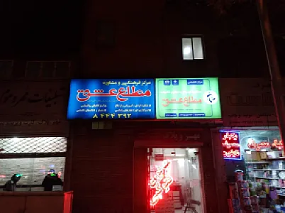 مرکز مشاوره مطلع عشق