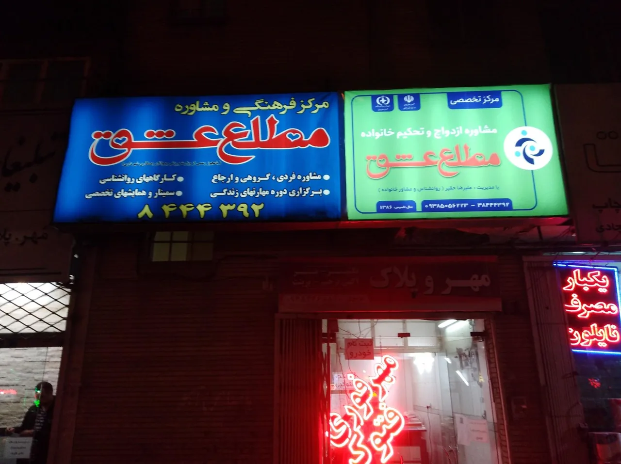 مرکز مشاوره مطلع عشق - تصویر 2