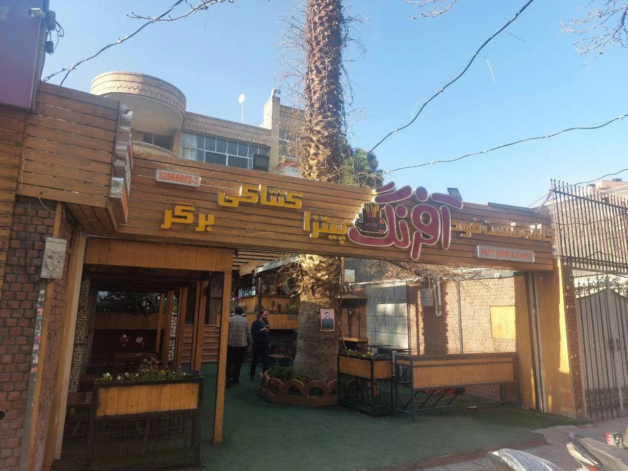 مجموعه غذایی آفرنگ - تصویر 2