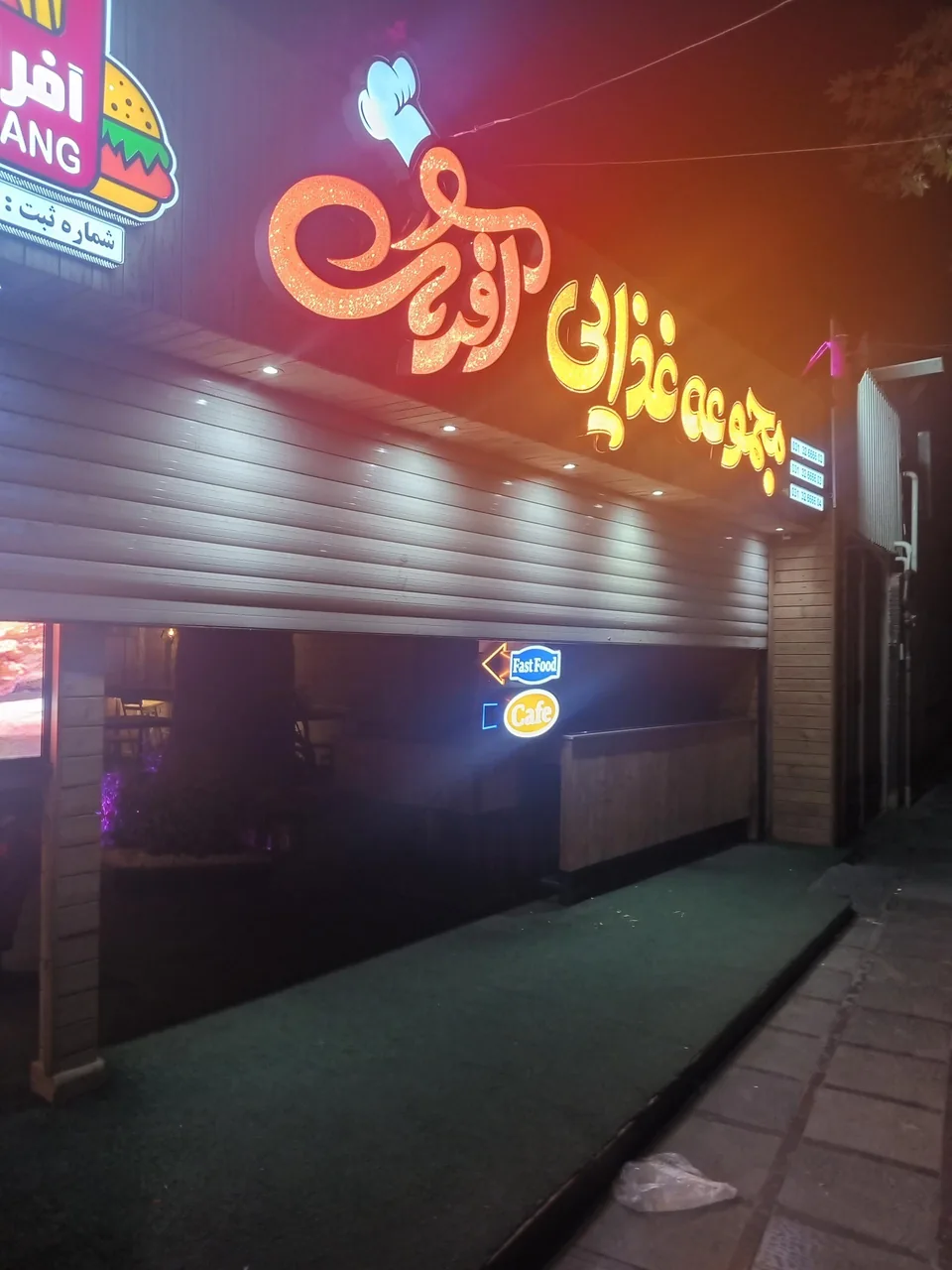 مجموعه غذایی آفرنگ - تصویر 3