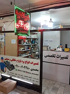 تعمیرات برد لوازم خانگی و صنعتی محمدی(نوین الکترونیک)
