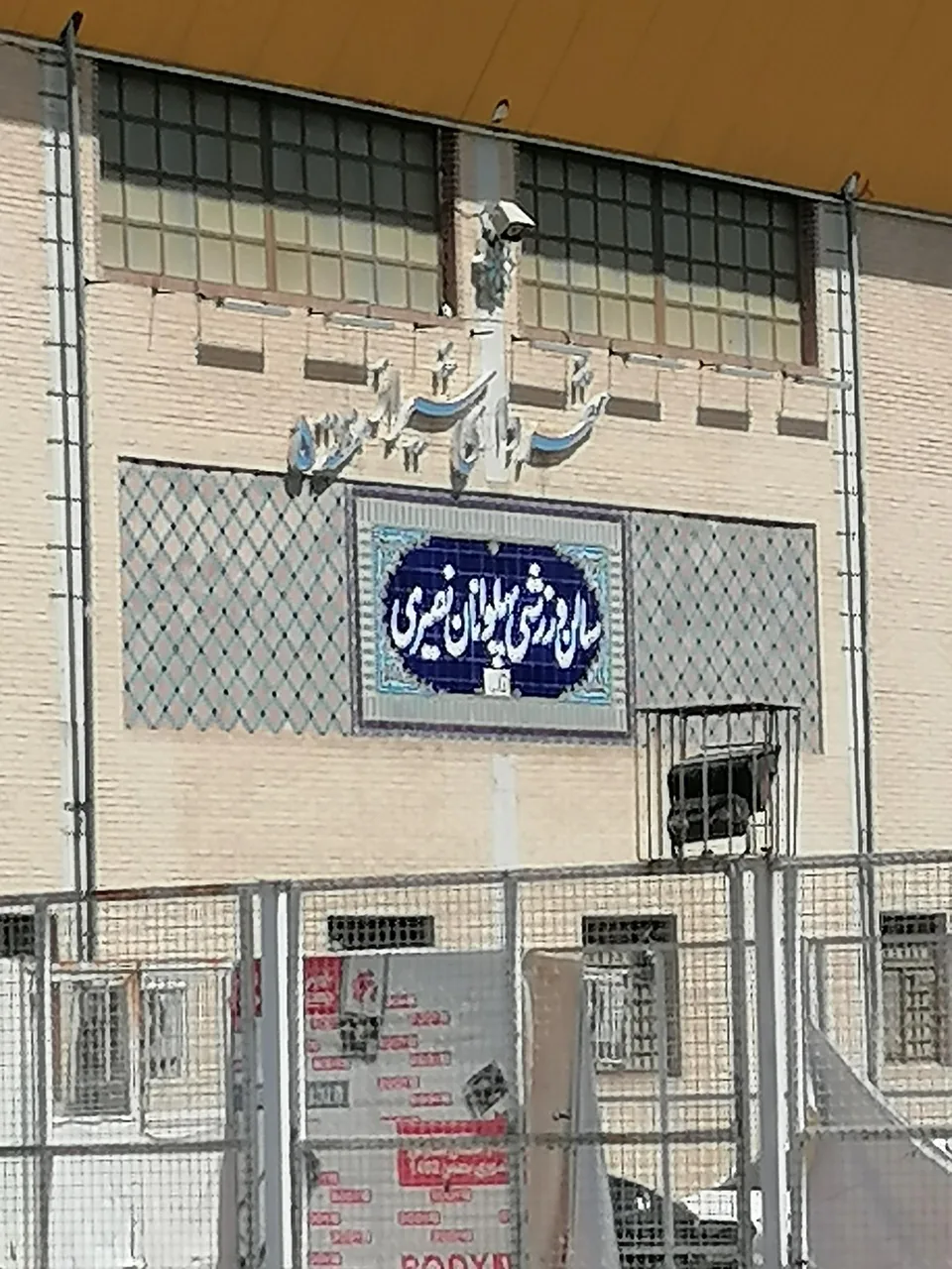 سالن ورزشی پهلوانان نصیری - تصویر 3