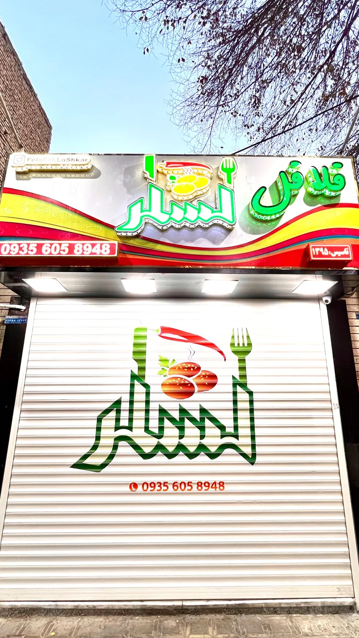 فلافل لشگر - تصویر 2