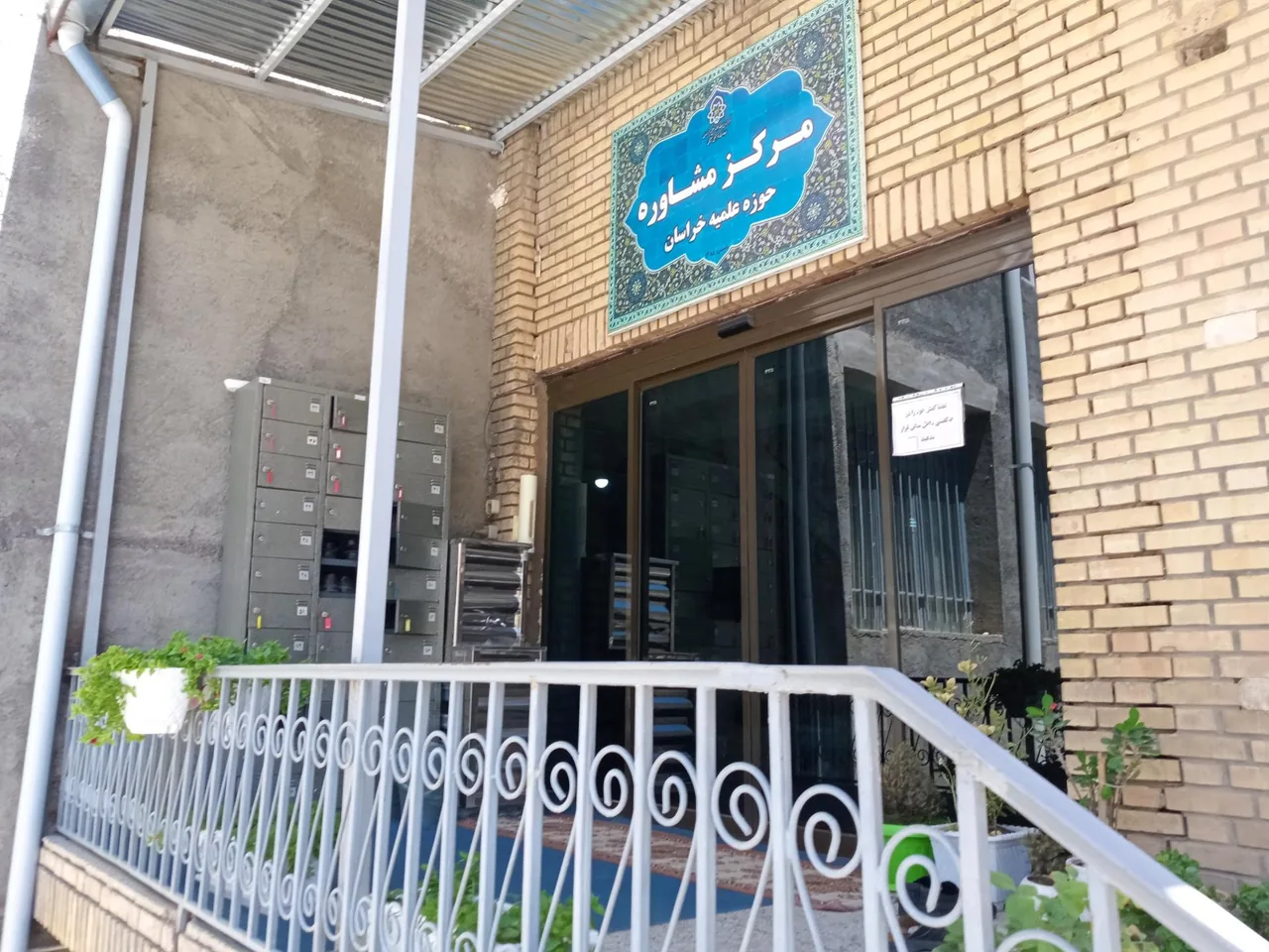 مرکز مشاوره حوزه علمیه خراسان - تصویر 2