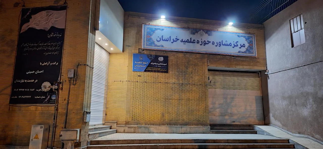 مرکز مشاوره حوزه علمیه خراسان - تصویر 3